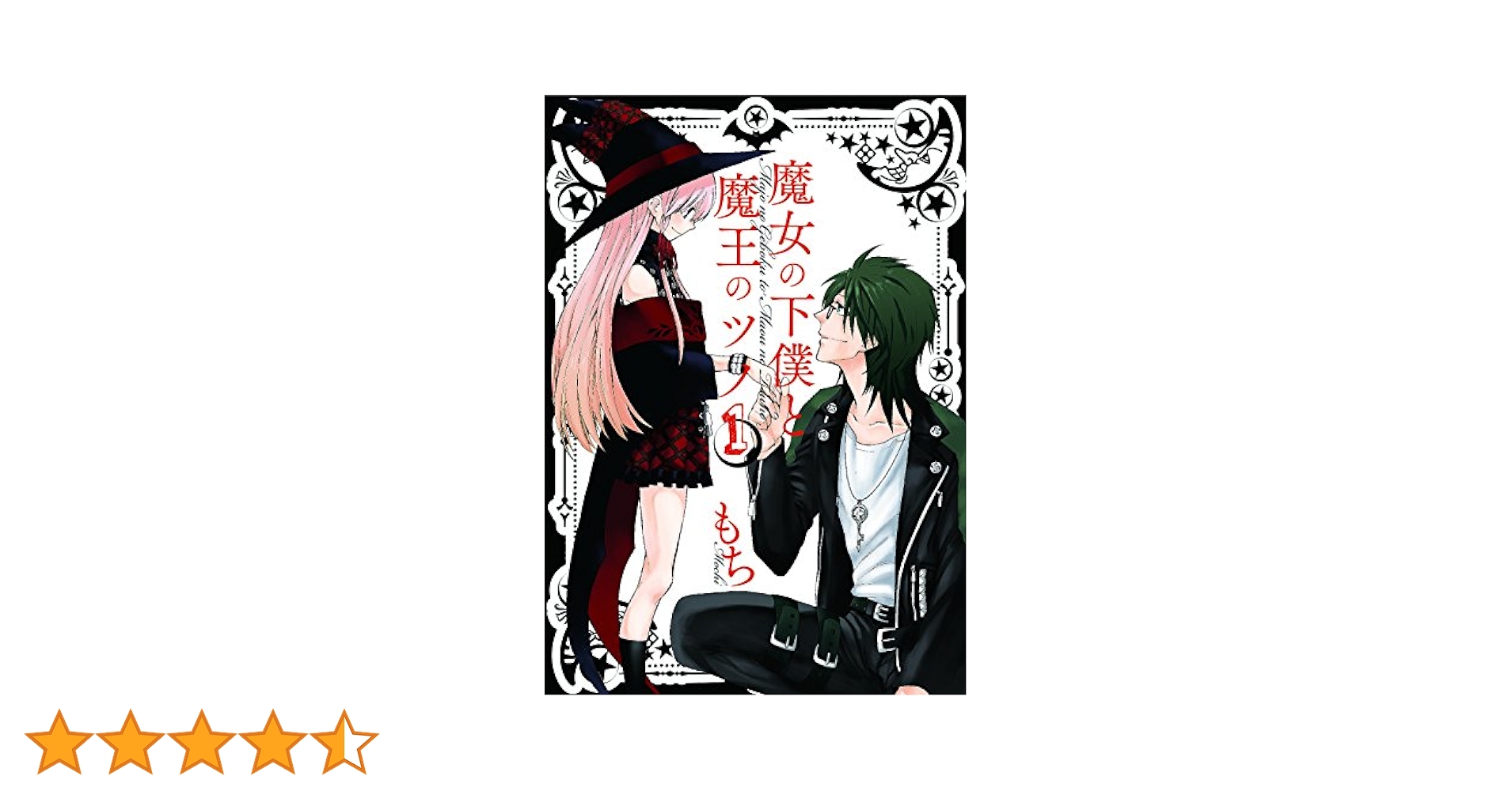 Amazon.co.jp: 魔女の下僕と魔王のツノ(1) (ガンガンコミックス